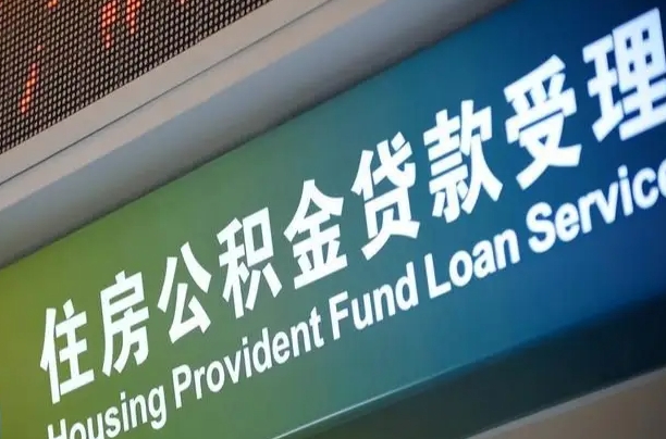 公积金计息-石河子公积金代办平台